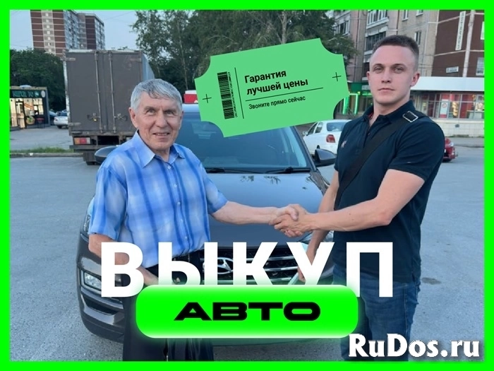 Срочный выкуп автомобилей фото