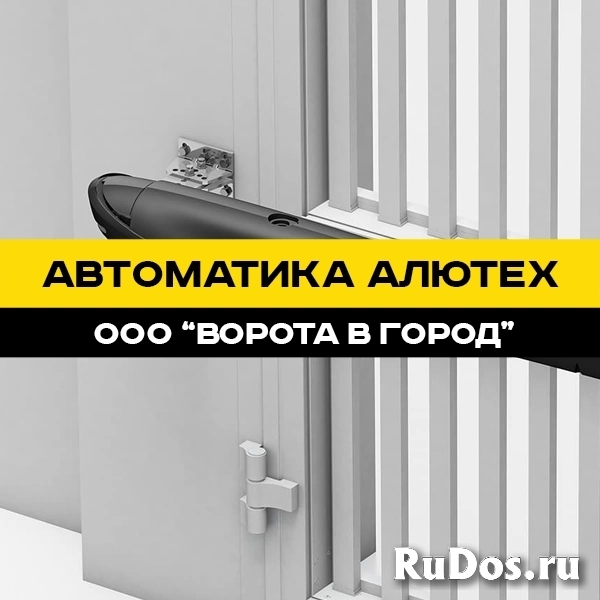 Автоматика Алютех в Ставрополе с гарантией 1 год изображение 3