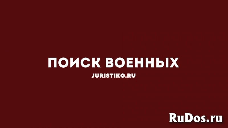 Ищете военнослужащего? Бесплатный доступ к актуальной информации фото