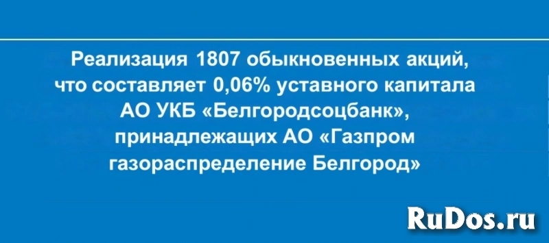 пакет 1807 обыкновенных именных акций АО УКБ «Белгородсоцбанк» фото