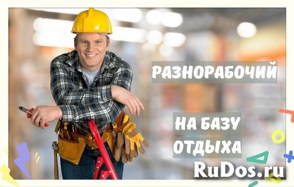Разнорабочий на базу отдыха. Вахта фото