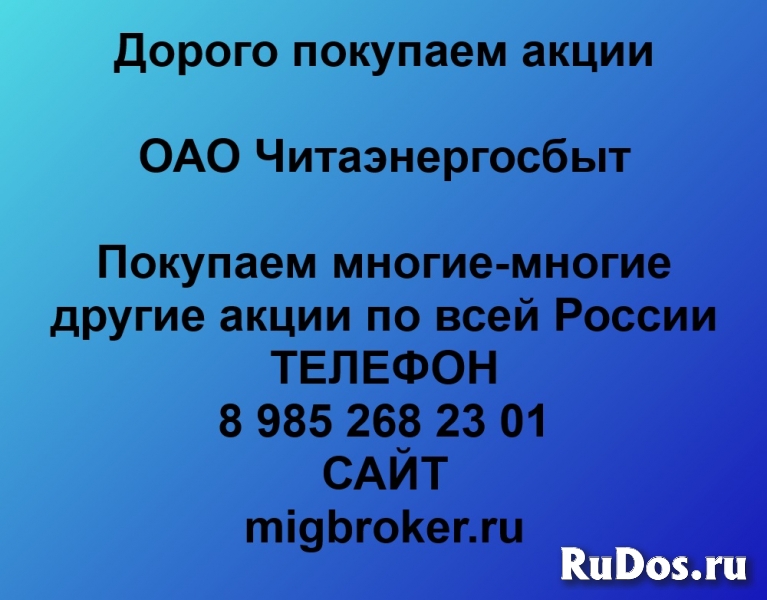 Покупаем акции ОАО Читаэнергосбыт и любые другие акции по всей Ро фото