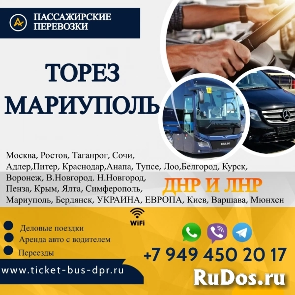 Перевозки пассажирские Торез МАРИУПОЛЬ билеты фото