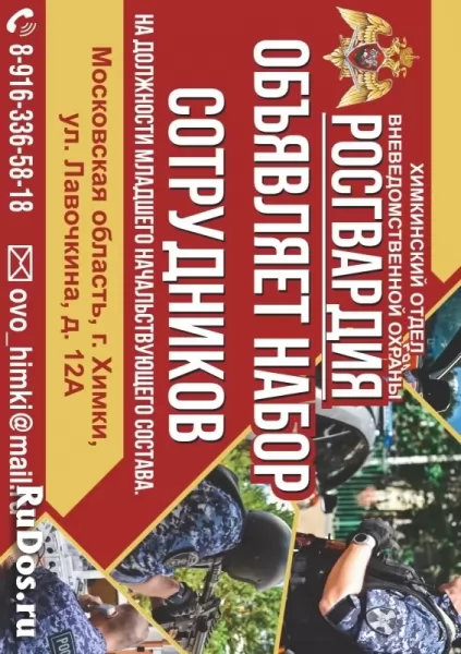 РОСГВАРДИЯ объявление РОСГВАРДИЯ фотка