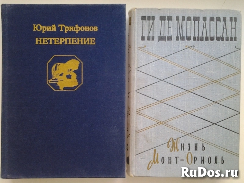 Книги известных российских, советских и зарубежных писателей изображение 9