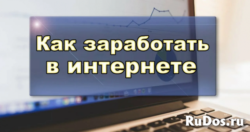 Реальный способ заработка в интернете фото