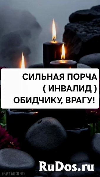 Сильная Порча ( ИНВАЛИД ) Вашему Обидчику Или Вашему Врагу! фото