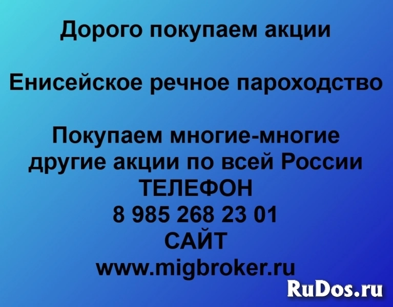 Продать акции «Енисейское речное пароходство» по выгодной цене! фото