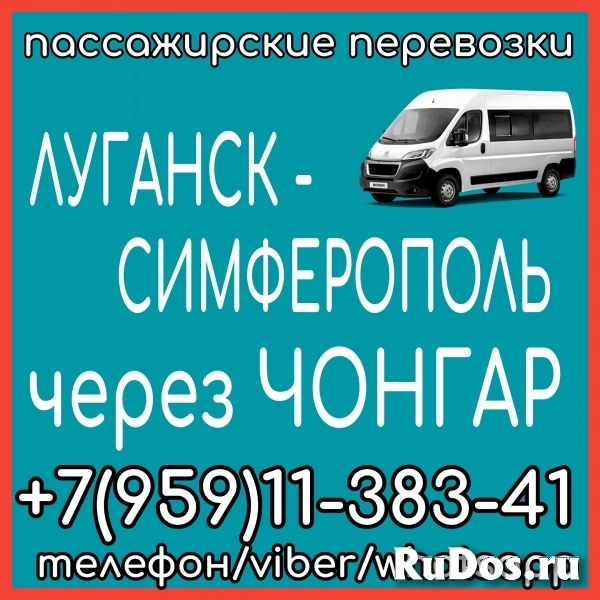 Автобус Луганск - Симферополь - Луганск через Чонгар. фото