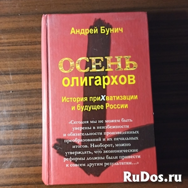 Андрей Бунич."Осень олигархов.История приХватизации и будущее Рос фото