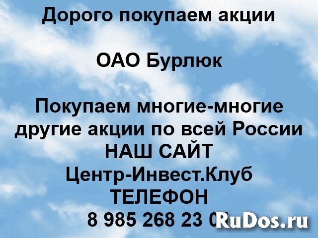 Покупаем акции ОАО Бурлюк и любые другие акции по всей России фото