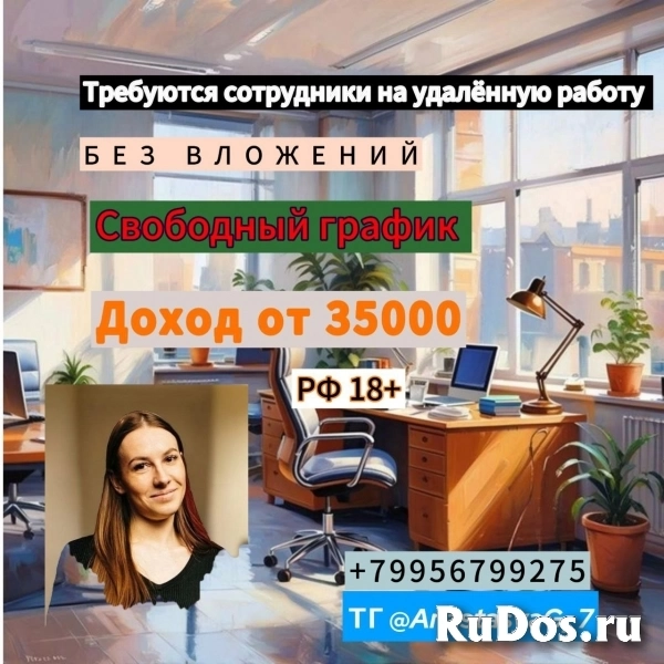 Требуются сотрудники удалённо 4 часа в день фото