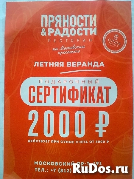 Подарочный сертификат 2000 Р на посещение ресторана фото