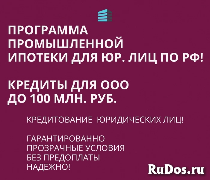 Банковский кредит для Бизнеса по РФ! Промышленная Ипотека фото