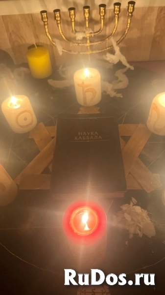 Золотая магия,каббала, сфирот639,обряды на удачу,​Снятие низкочас изображение 7