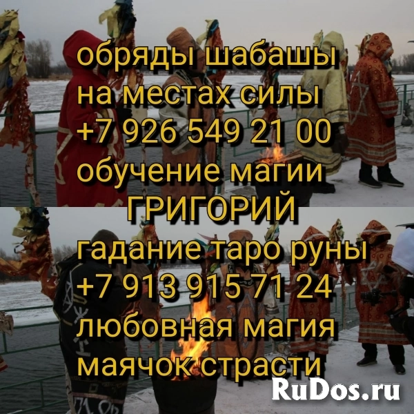 Снятие приворот порчи, сглаза, наговора, проклятия. Возвращение изображение 3