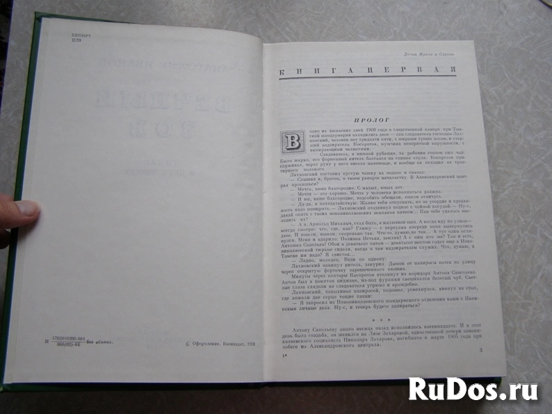 книга Иванов Анатолий Вечный зов // ТОРГ возможен фотка