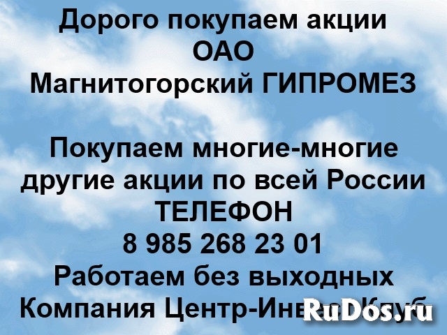 Покупаем акции ОАО Магнитогорский Гипромез и любые другие акции фото