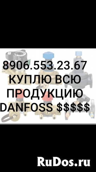8906-553-23-67 куплю любую продукцию Данфосс danfoss дорого самов фото