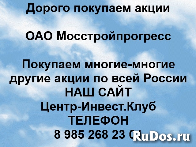 Покупаем акции ОАО Мосстройпрогресс и любые другие акции фото