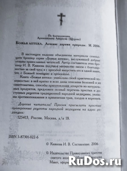 Книга Божья аптека Лечение дарами природы / торг фотка