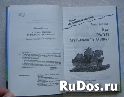Т. Брецина Как братьев превращают в лягушек фотка
