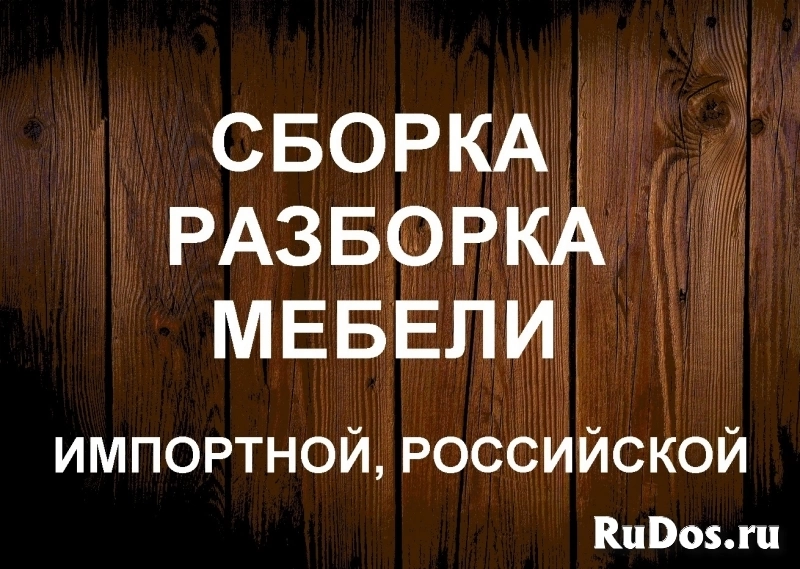 СБОРКА РАЗБОРКА ИМПОРТНОЙ И РОССИЙСКОЙ МЕБЕЛИ фото