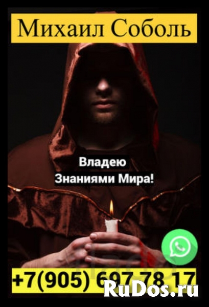 Приворожу парня по фотографии, поставлю защиту от измен фото