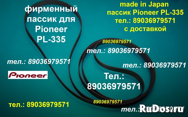 пассик для Pioneer PL-335 фирменный пасик Пионер Pioneer PL335 фото