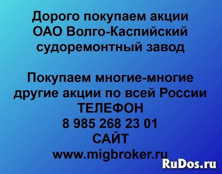 Покупаем акции Волго-Каспийский судоремонтный завод фото