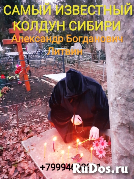 Мощный приворот известного колдуна Александра Богд фотка