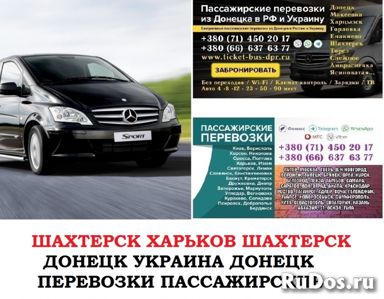 Автобус Шахтерск Харьков Заказать билет Шахтерск Харьков туда и фото