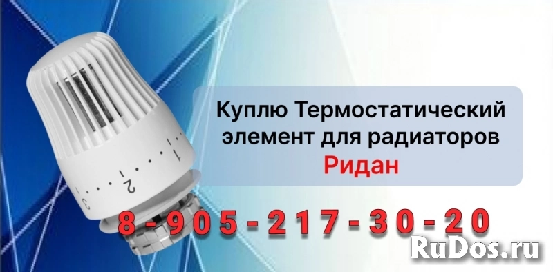 Куплю Термостатический элемент со встроенным температурным датчик фото