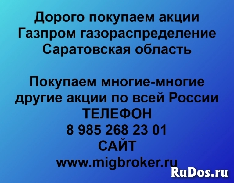 Покупаем акции «Газпром газораспределение Саратовская область» фото