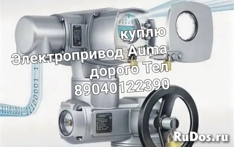 Куплю Электропривод Auma Auma Auma Auma Auma Auma Auma Auma Auma фото