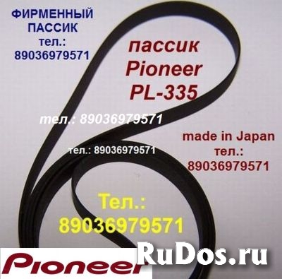 пассик для вертушки Pioneer PL-335 ремень пасик Pioneer PL335 фото