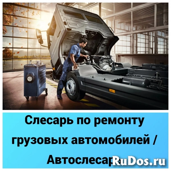 Слесарь по ремонту грузовых автомобилей / Автослесарь фото