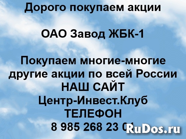 Покупаем акции ОАО Завод ЖБК-1 и любые другие акции по всей Росси фото