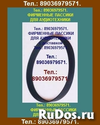 пассики для Орфей 103С. Доставка по России, в Беларусь. Также ест фото