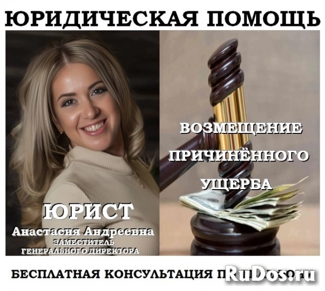 Юрист по возмещению ущерба фото