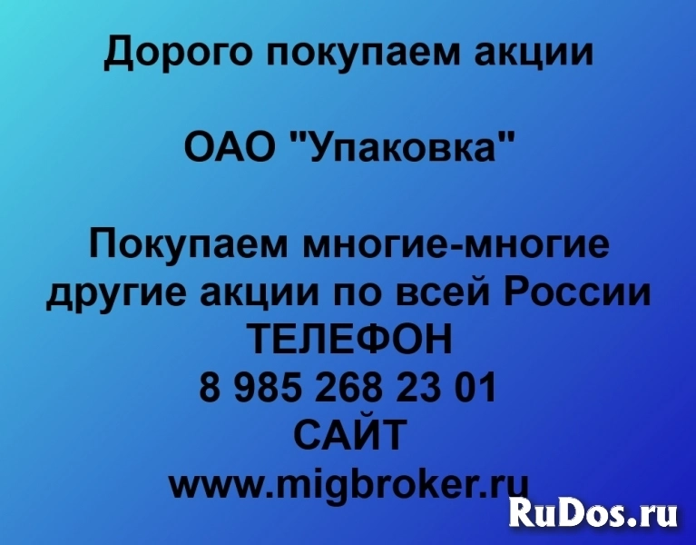 Покупаем акции ОАО Упаковка и любые другие акции по всей России фото