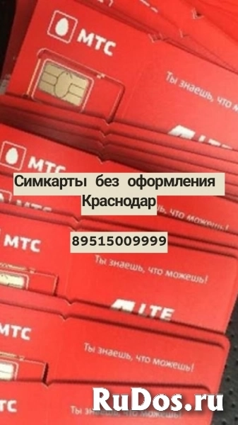 Сим карты без регистрации Краснодар 89515009999 фото