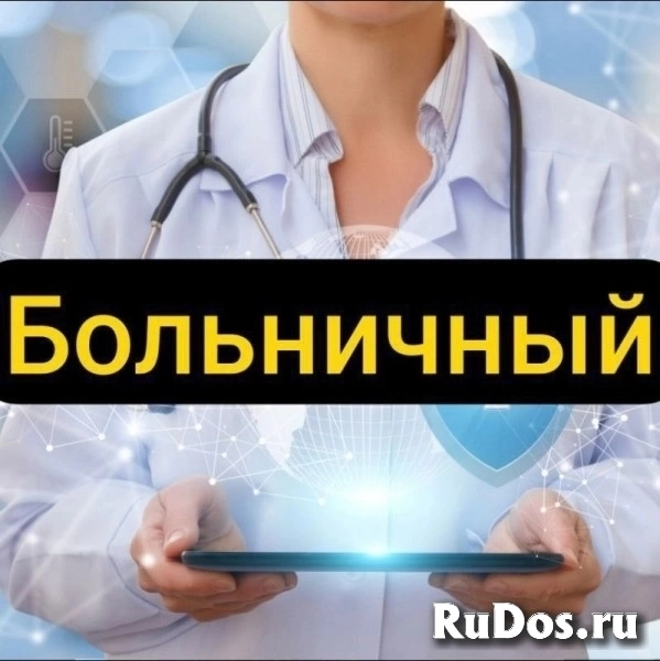 Оформление больничного листа в Учалах фото
