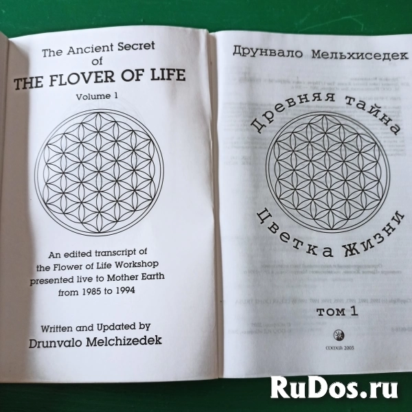 Друнвало Мельхиседек "Древняя тайна цветка жизни" т.1 и т.2 фотка