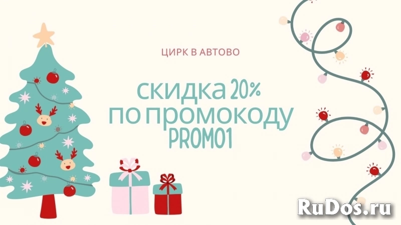 Скидка 20% на билеты в цирк Автово! Используйте промокод promo1 фото