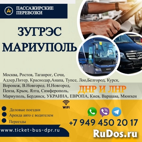 Перевозки пассажирские Зугрэс МАРИУПОЛЬ билеты автобус фото