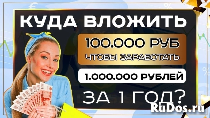 Вложения 100000 рублей. Куда вложить 100000. Куда вложить 100000 рублей. Бизнес с вложениями до 100000 рублей. Куда вложить 100000 рублей чтобы заработать.