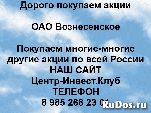 Покупаем акции ОАО Вознесенское и любые другие акции фото