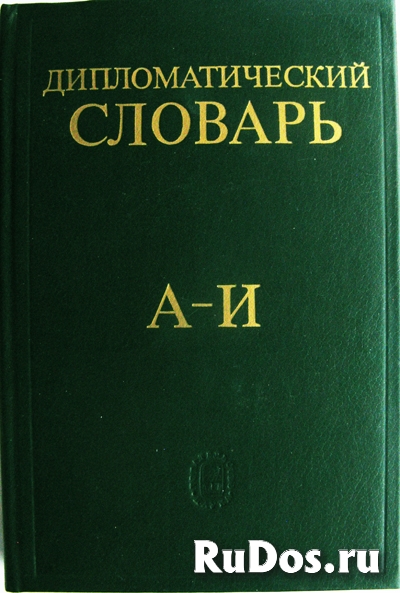 Дипломатический словарь фото