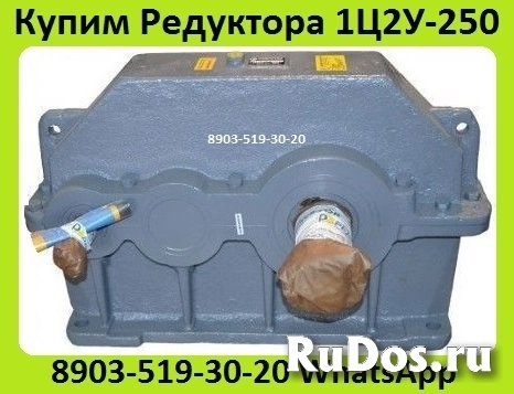 Купим Редуктора 1ЦУ, 1Ц2У, Ц2У, 1Ц2Н, Ц2, РЦД, РМ, ЦДНД, 1Ц3У, Ц3У, 1Ц3Н, ЦТНД, КЦ1, КЦ2, ВК, ВКУ, В, А, Ц3ВК, изображение 6